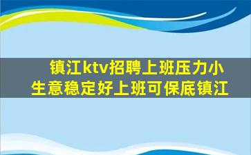 镇江ktv招聘上班压力小生意稳定好上班可保底镇江